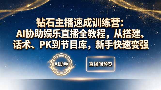钻石主播速成训练营：AI协助娱乐直播全教程，从搭建、话术、PK到节目库，新手快速变强-资源共享