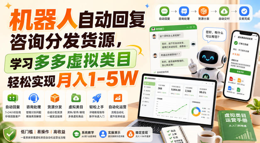 机器人自动回复咨询分发货源，学习多多虚拟类目轻松实现月入1-5W【揭秘】-资源共享