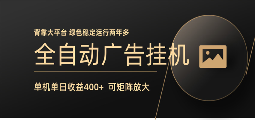 全自动广告联盟挂机 单机日收益400+ 无需人工看守 可矩阵放大 稳定输出两年多-资源共享