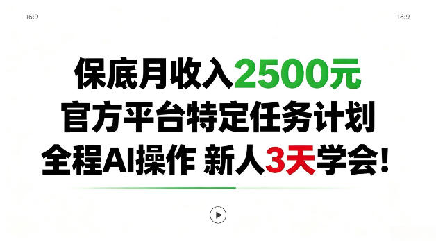 保底月收入2.5k，官方平台特定任务计划，全程Ai操作，新人3天学会！【揭秘】-资源共享
