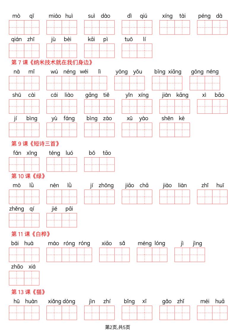 四下语文词语表看拼音写词语（含答案10页）-资源共享