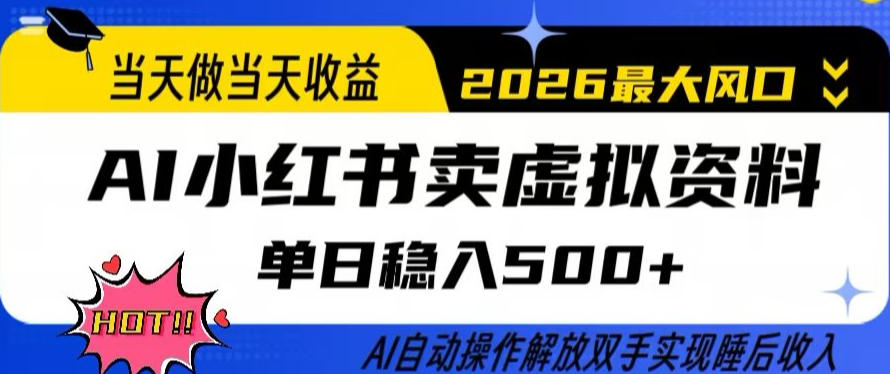 当天做当天收益，AI小红书卖虚拟资料单日稳入5张+，AI自动操作，解放双手实现睡后收入【揭秘】-资源共享