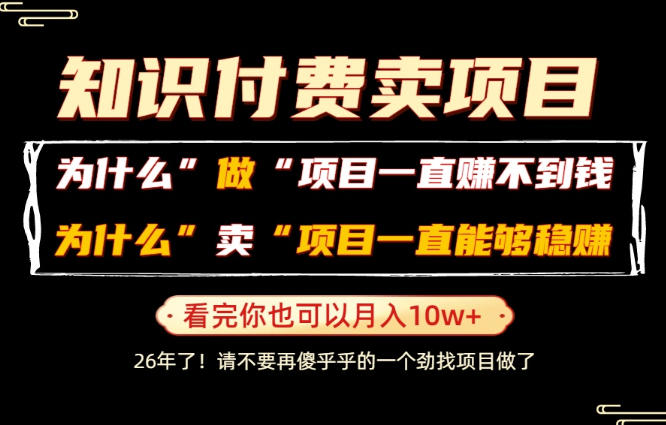 普通人为什么能够靠卖项目轻松月入10W+,而做项目却容易成炮灰,卖项目为什么能够稳賺不赔?【揭秘】-资源共享
