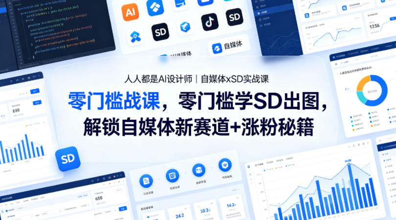 人人都是AI设计师｜自媒体xSD实战课，零门槛学SD出图，解锁自媒体新赛道+涨粉秘籍-资源共享