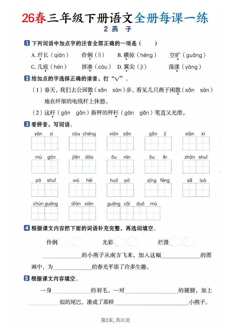 26春三下语文全册每课一练课时练（含答案31页）-资源共享