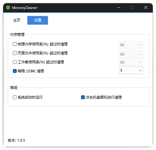 内存清理MemoryCleaner v1.9.5绿色版-资源共享