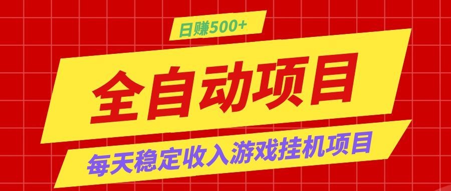 打造长期稳定盈利游戏搬砖,收益1000+,最简单得网赚项目!-资源共享