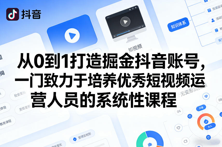 从0到1打造掘金抖音账号，一门致力于培养优秀短视频运营人员的系统性课程-资源共享