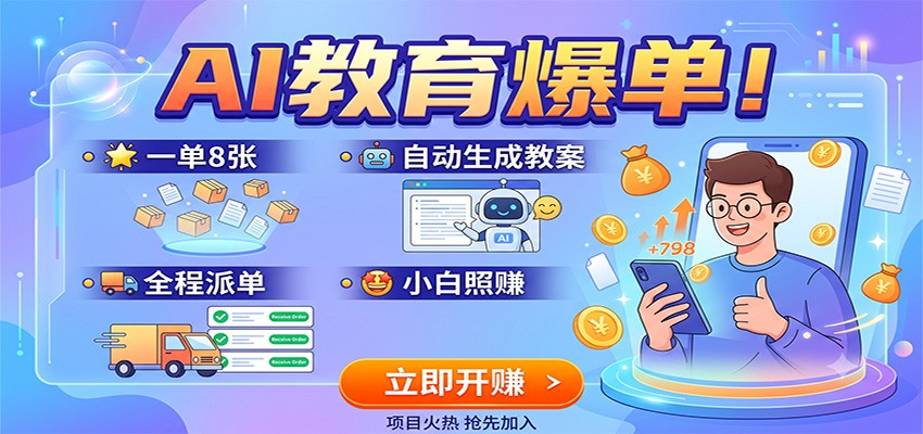 AI教育爆单！一单8张，自动生成教案，全程派单，小白照赚-资源共享