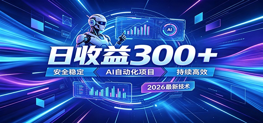 2026年最火爆的AI自动化项目，一天300+轻松转化，安全稳定无风险-资源共享