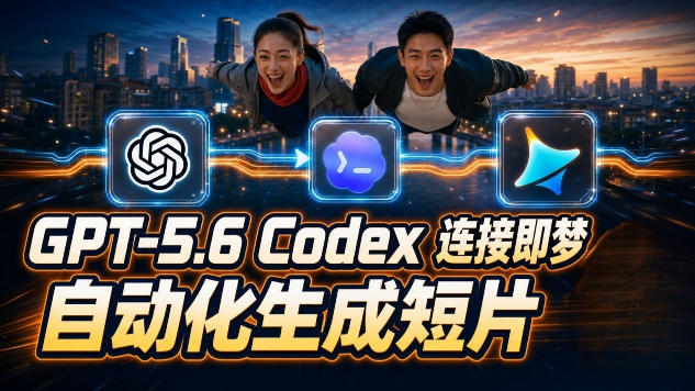 GPT-5.6×Codex&即梦联动实战|Seedance2.0mini赋能|AI剧情短片自动生成拼接导出全流程教学-资源共享