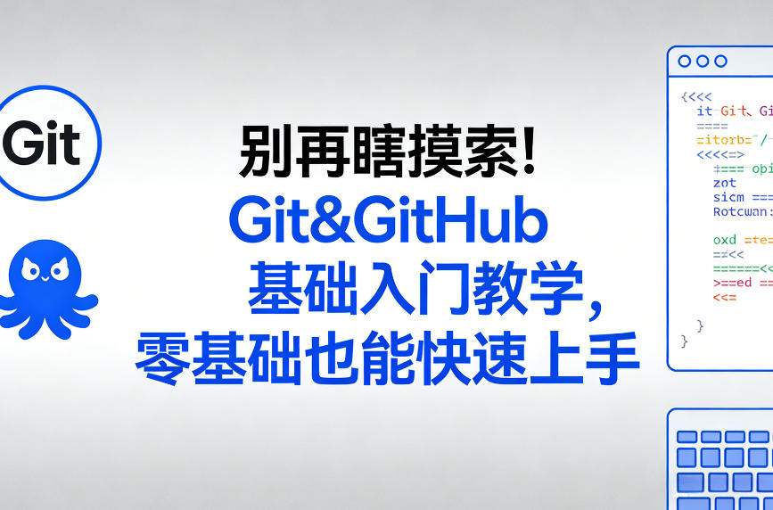 别再瞎摸索！Git&GitHub基础入门教学，零基础也能快速上手-资源共享