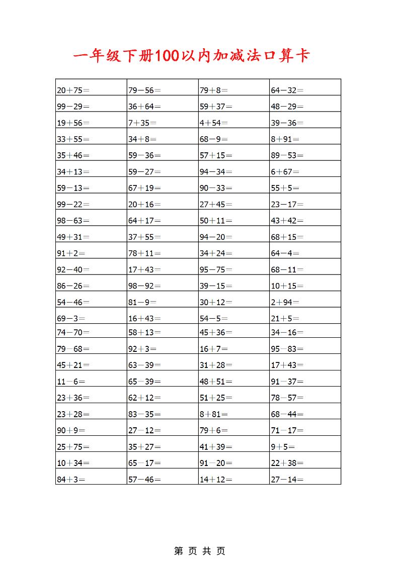 一年级下数学100以内加减法口算卡800道-资源共享