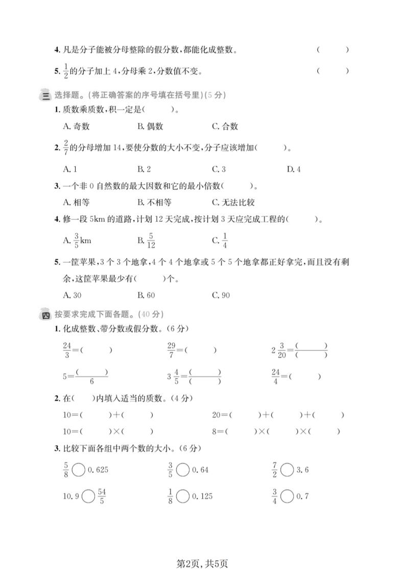 五年级下数学第一次月考拔尖测试卷《西师版》-资源共享