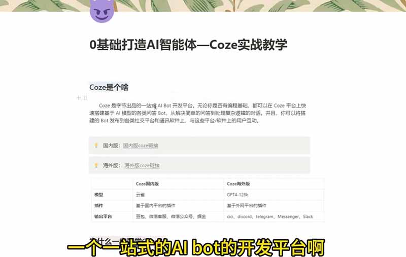 4小时极速入门Coze！从创建游戏NPC到部署Discord，零基础小白也能做出AI智能体-资源共享