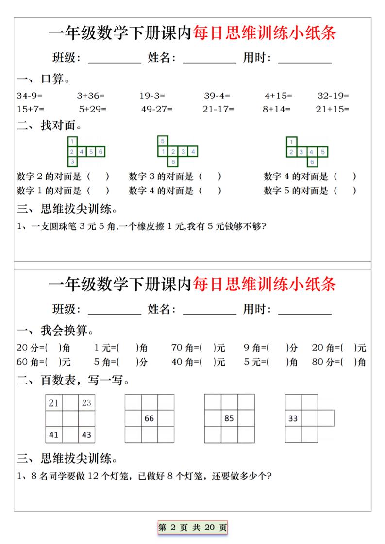 26春一年级下数学课内每日思维训练小纸条-资源共享