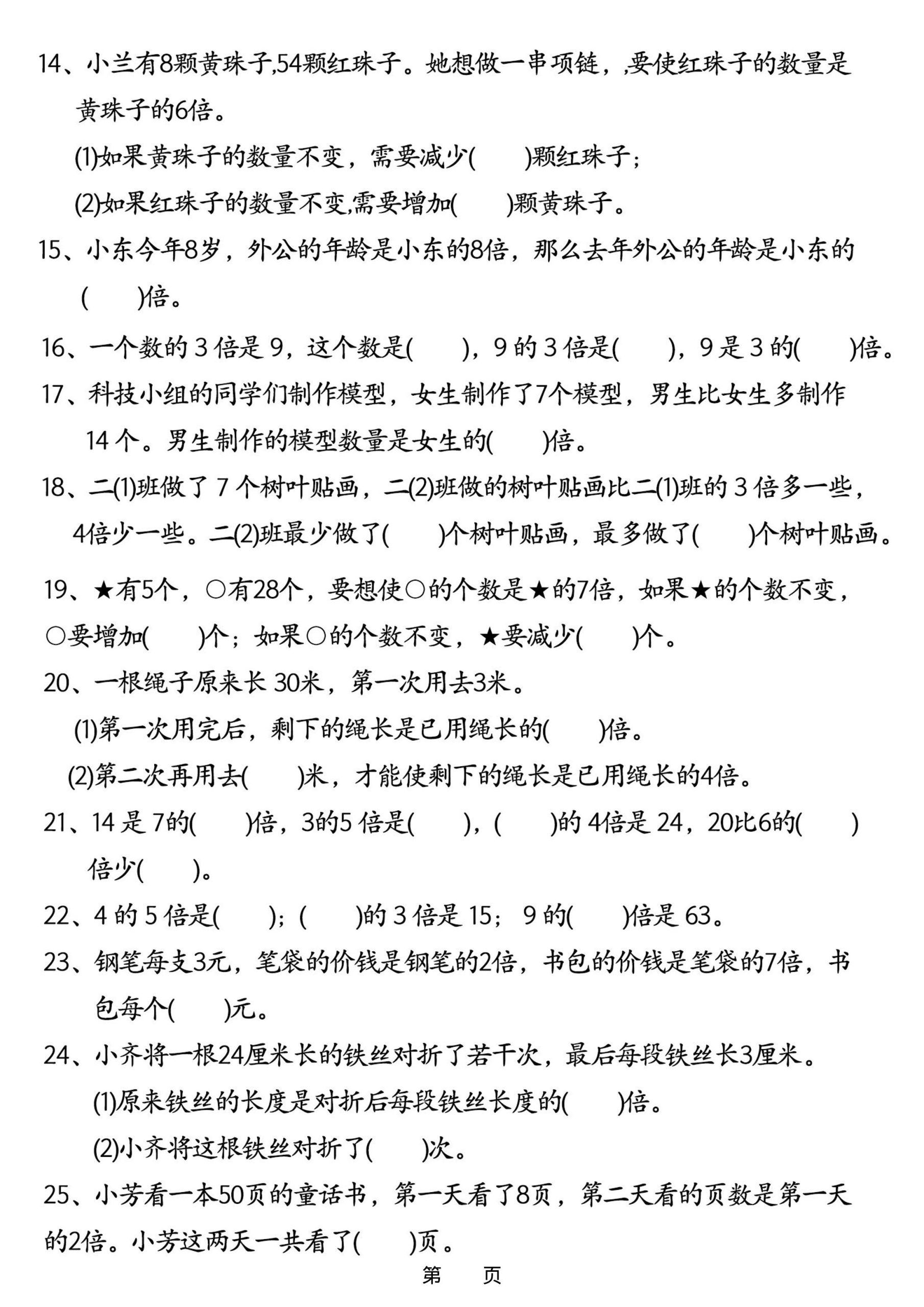 新二年级下册数学《倍的认识》常考易错难点五大专项-资源共享