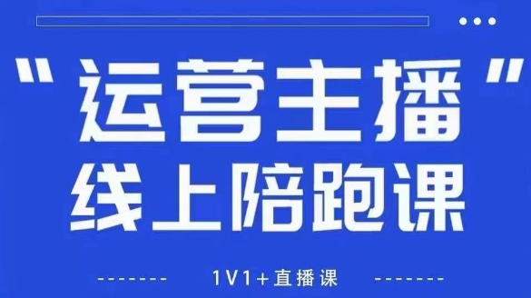 猴帝1600线上课，拉爆自然流，做懂流量的主播，新规政策下，自然流破圈攻略【更新260802】-资源共享