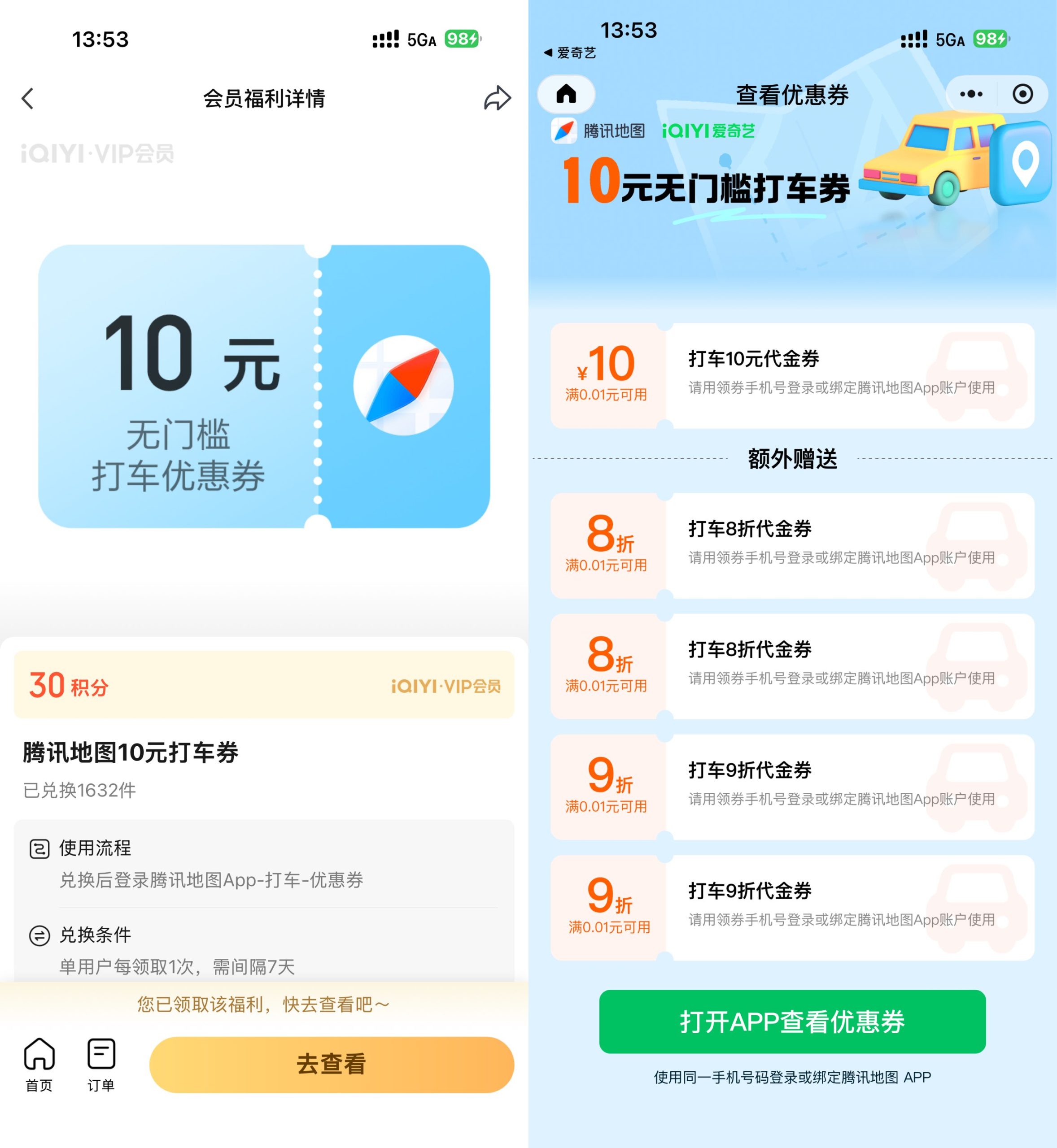 爱奇艺30积分兑10亓腾讯打车券-资源共享