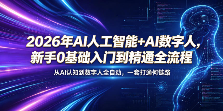 2026年AI人工智能+AI数字人,新手0基础入门到精通全流程,从AI认知到数字人全自动,一套打通全链路-资源共享