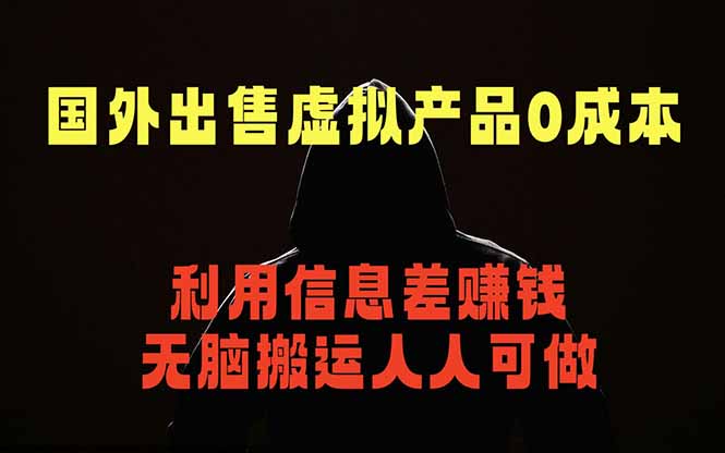 国外网站出售虚拟商品,人人可做,只需简单上传,不用引流,最简单得网赚项目-资源共享