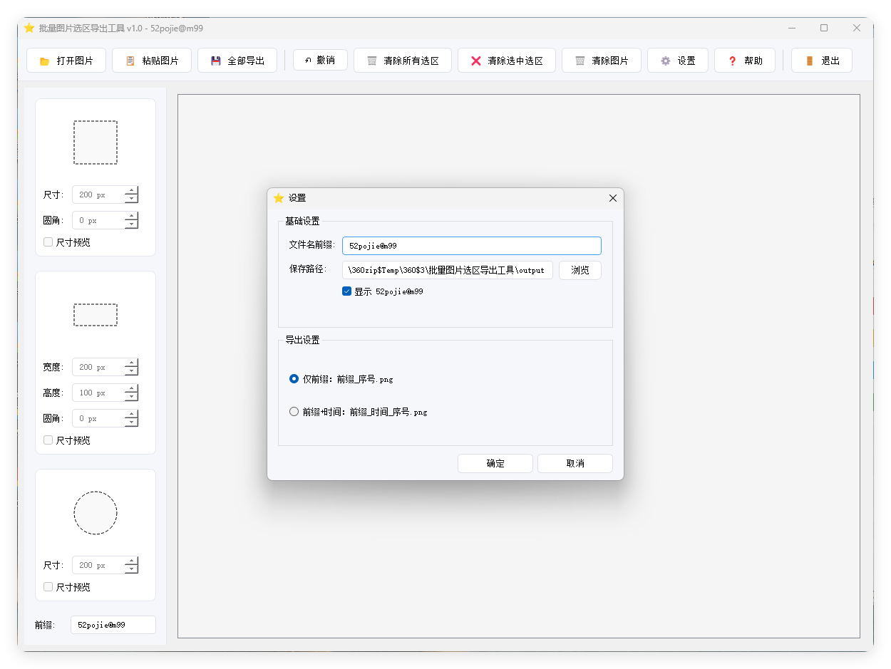 单图片批量选区导出工具V1.0-资源共享