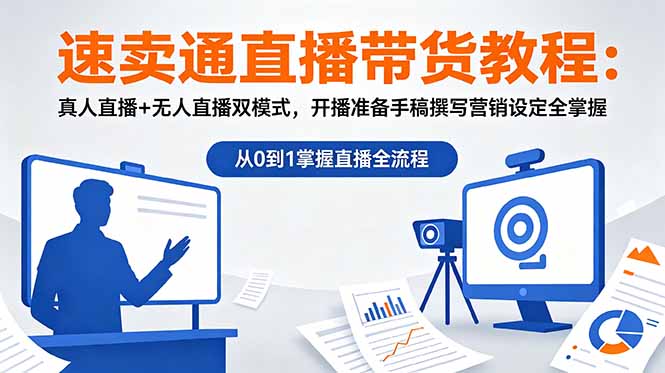 速卖通直播带货教程：真人直播+无人直播双模式，开播准备手稿撰写营销设定全掌握-资源共享