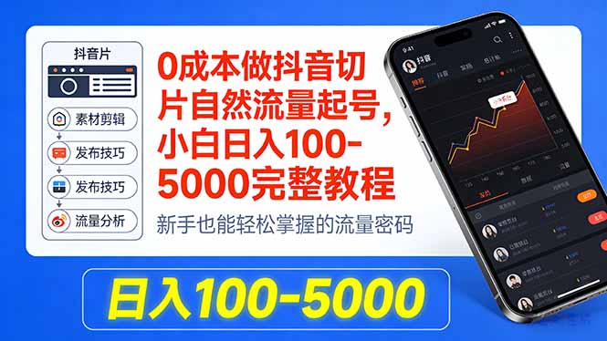 0成本做抖音切片自然流量起号，小白日入100-5000完整教程-资源共享