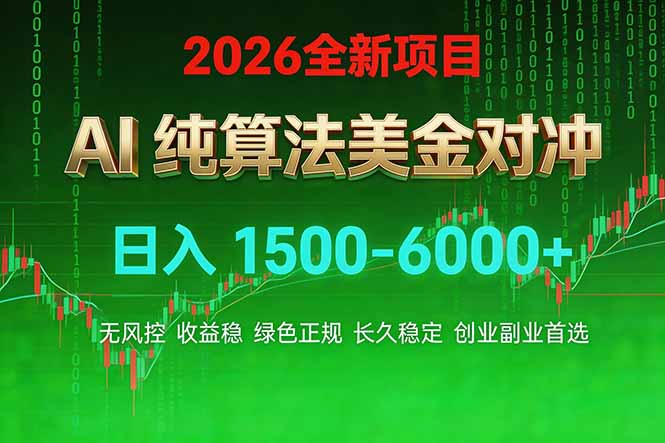 2026 全新美金对冲项目，不套平台赠金，不封号，纯算法对冲，日入 1500-6000+-资源共享