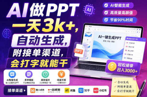 AI做PPT一天3k+，自动生成，附接单渠道，会打字就能干【揭秘】-资源共享