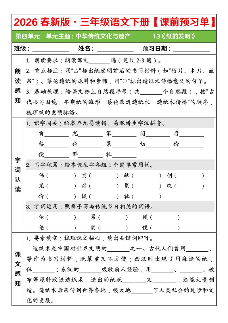 三年级下语文26春第四单元课前预习单-资源共享