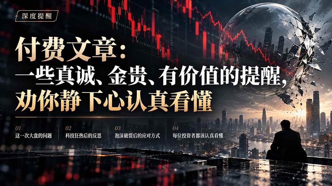 （21032期）付费文章：一些真诚、金贵、有价值的提醒，劝你静下心认真看懂-资源共享