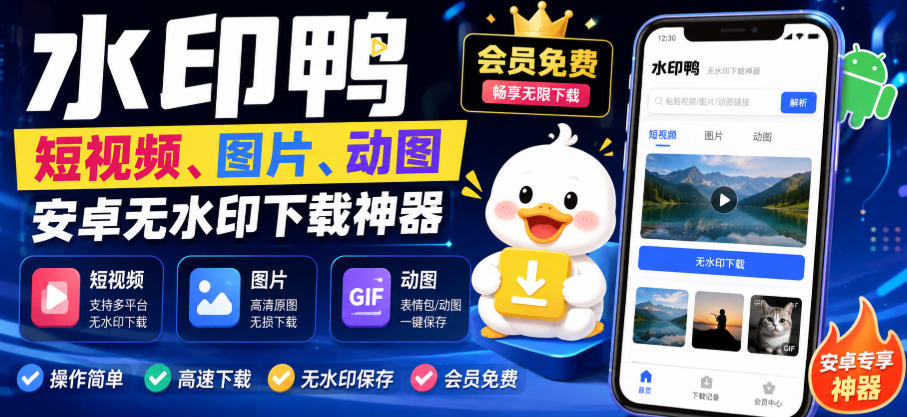 水印鸭–短视频/图片/动图无水印下载，更新支持抖音、快手，小红书，新增豆包、即梦ai、qq频道、视频号等共计20个平台-资源共享