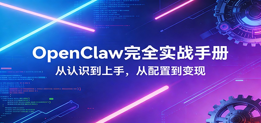 OpenClaw完全实战宝典：零基础上手，深度配置，商业变现-资源共享