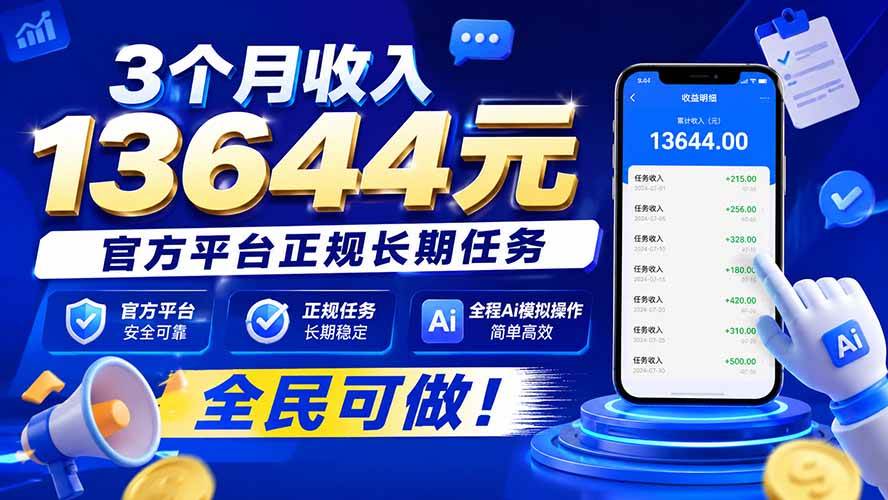 （20303期）3个月收入13644元，官方平台正规长期任务，全程Ai模拟操作 全民可做！-资源共享