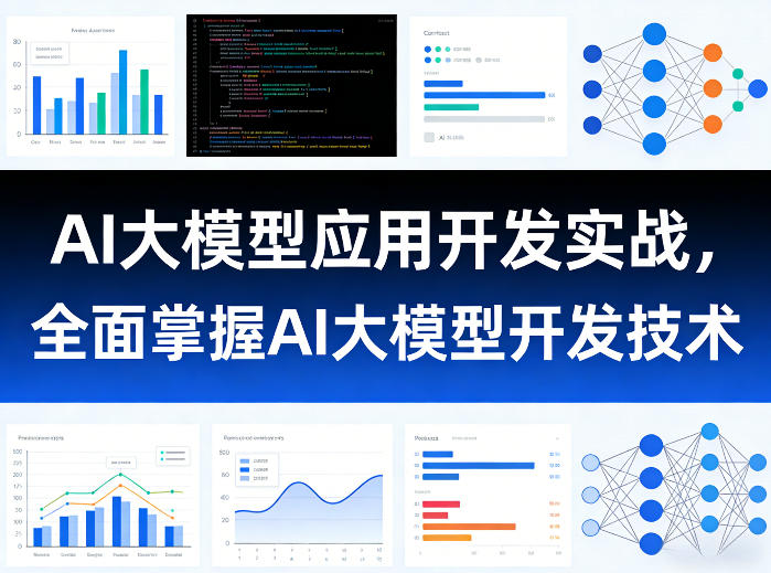 AI大模型应用开发实战，全面掌握AI大模型开发技术-资源共享