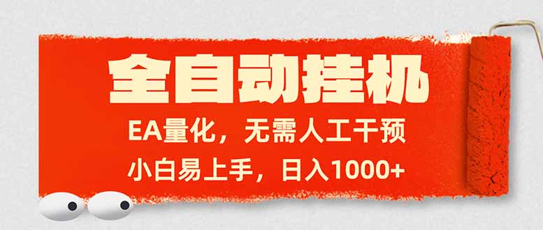 全自动挂机，EA量化，无需人工干预，小白易上手，日入1000+-资源共享