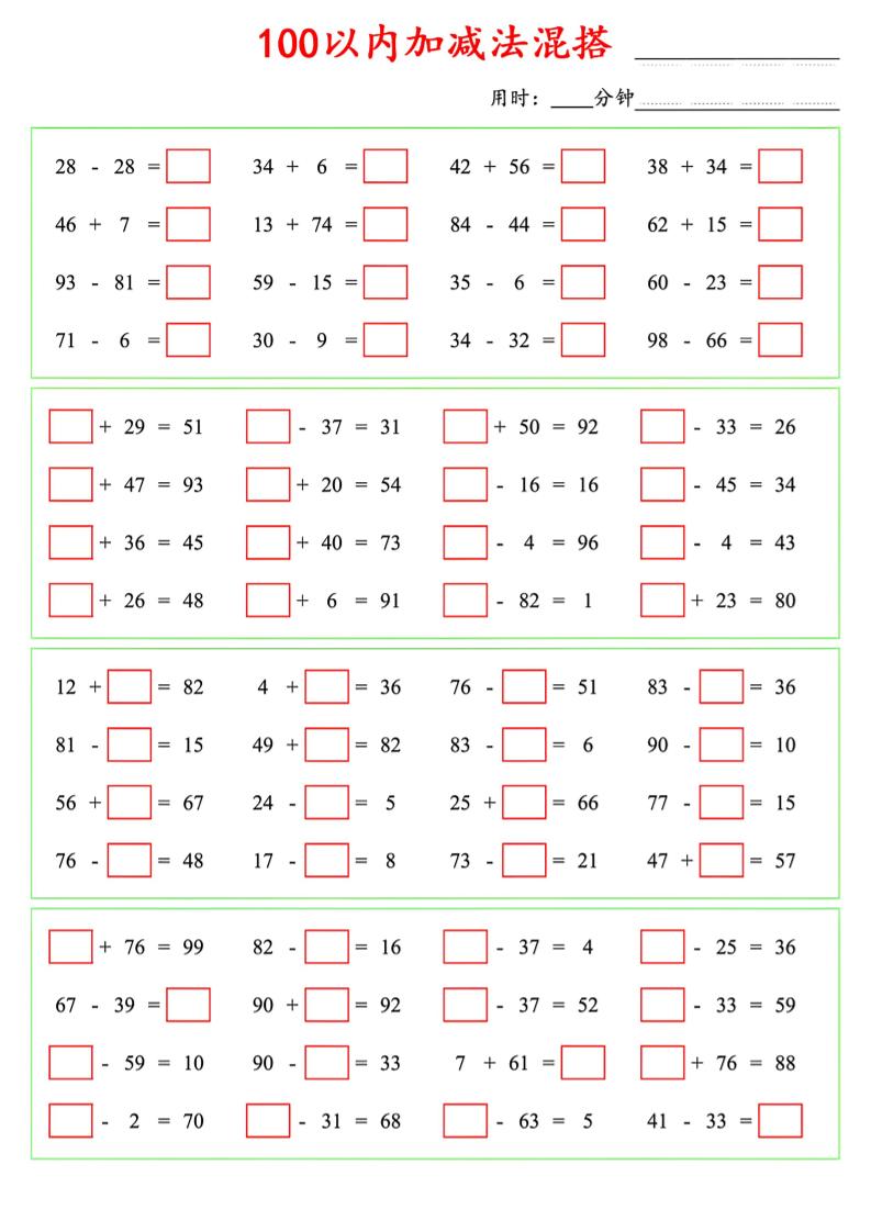 一年级下数学100以内口算加减法混搭-资源共享