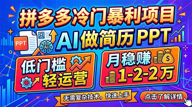 拼多多冷门暴利项目：AI 做简历 PPT，低门槛轻运营，月稳赚 1-2 万-资源共享