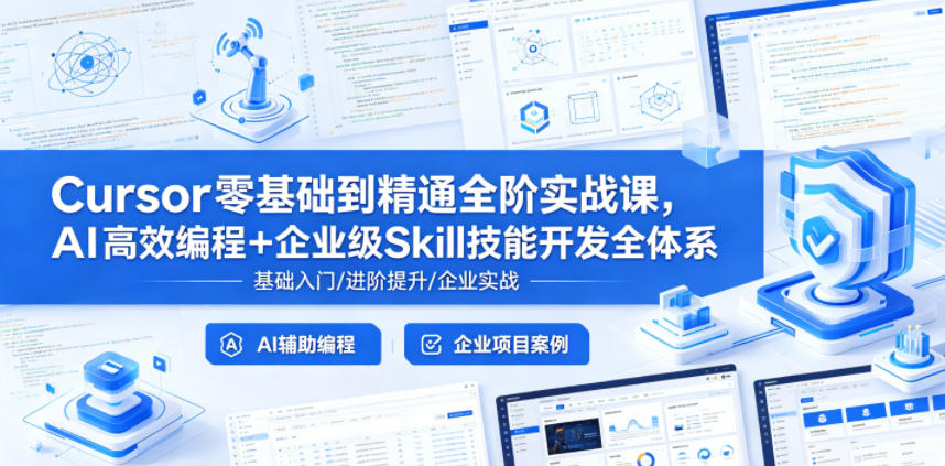 Cursor零基础到精通全阶实战课,AI高效编程+企业级Skill技能开发全体系-资源共享