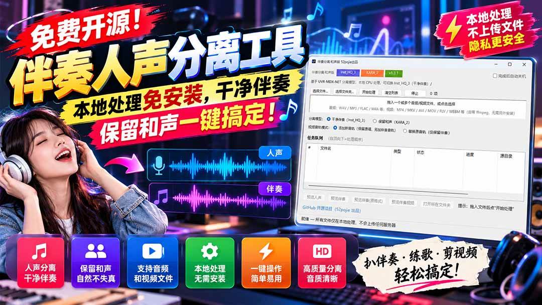 (21198期)免费开源!伴奏人声分离工具,本地处理免安装,干净伴奏,保留和声一键搞定!-资源共享