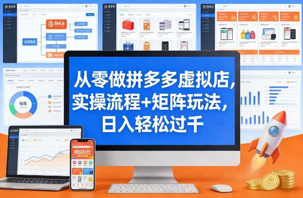 从零做拼多多虚拟店，实操流程+矩阵玩法，日入轻松过千【揭秘】-资源共享