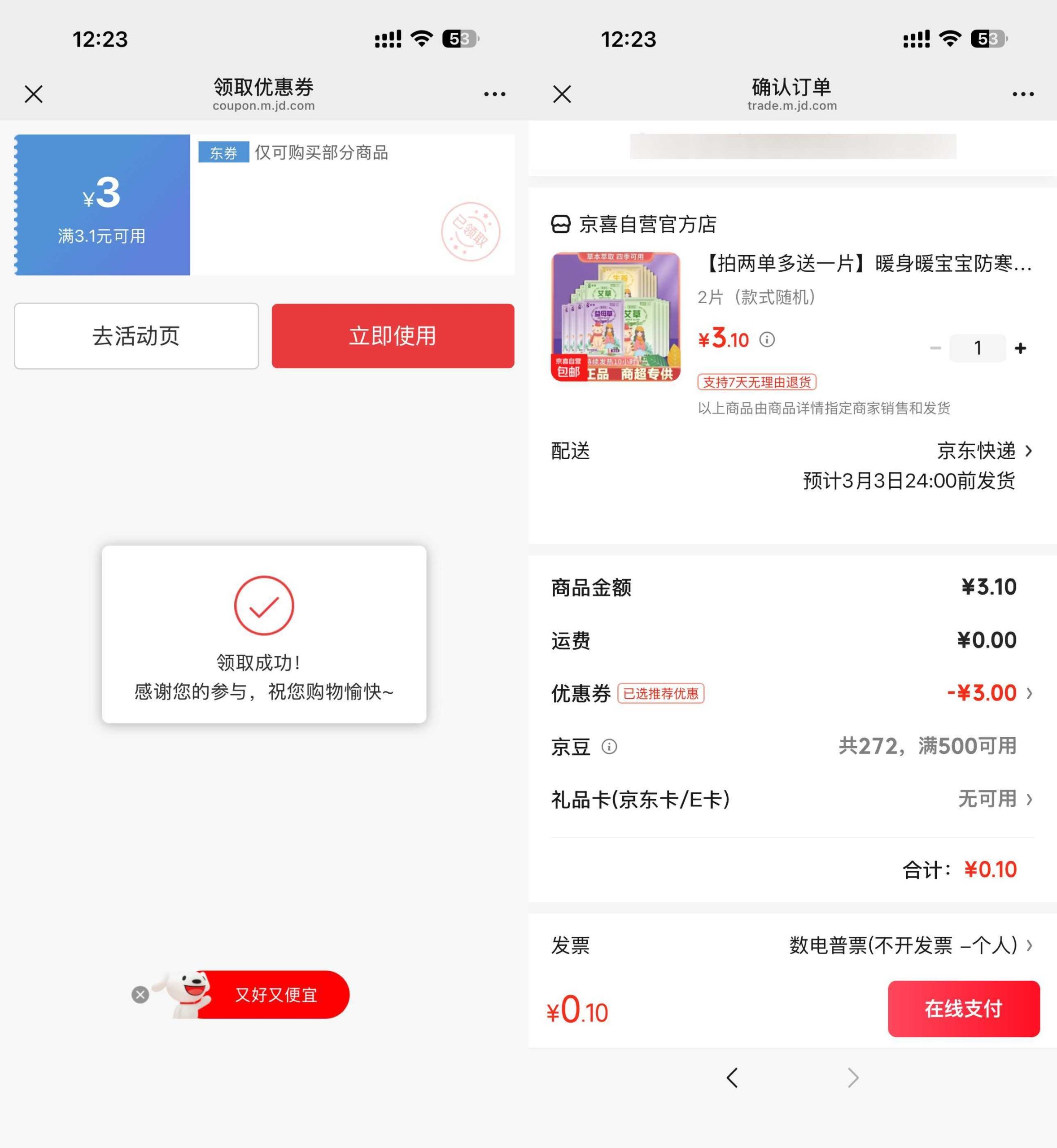 京东0.1得暖宝宝贴2片-资源共享