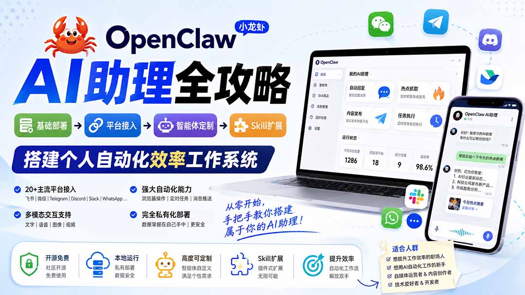 OpenClaw小龙虾 AI助理全攻略:基础部署→平台接入→智能体定制→Skill扩展,搭建个人自动化效率工作系统-资源共享