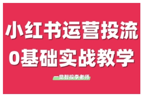小红书运营投流,小红书广告投放从0到1的实战课,学完即可开始投放(更新26年)-资源共享