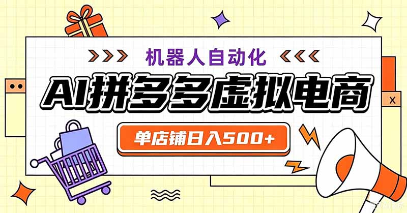 用AI辅助开一家日入500+的拼多多虚拟店，机器人全自动托管-资源共享