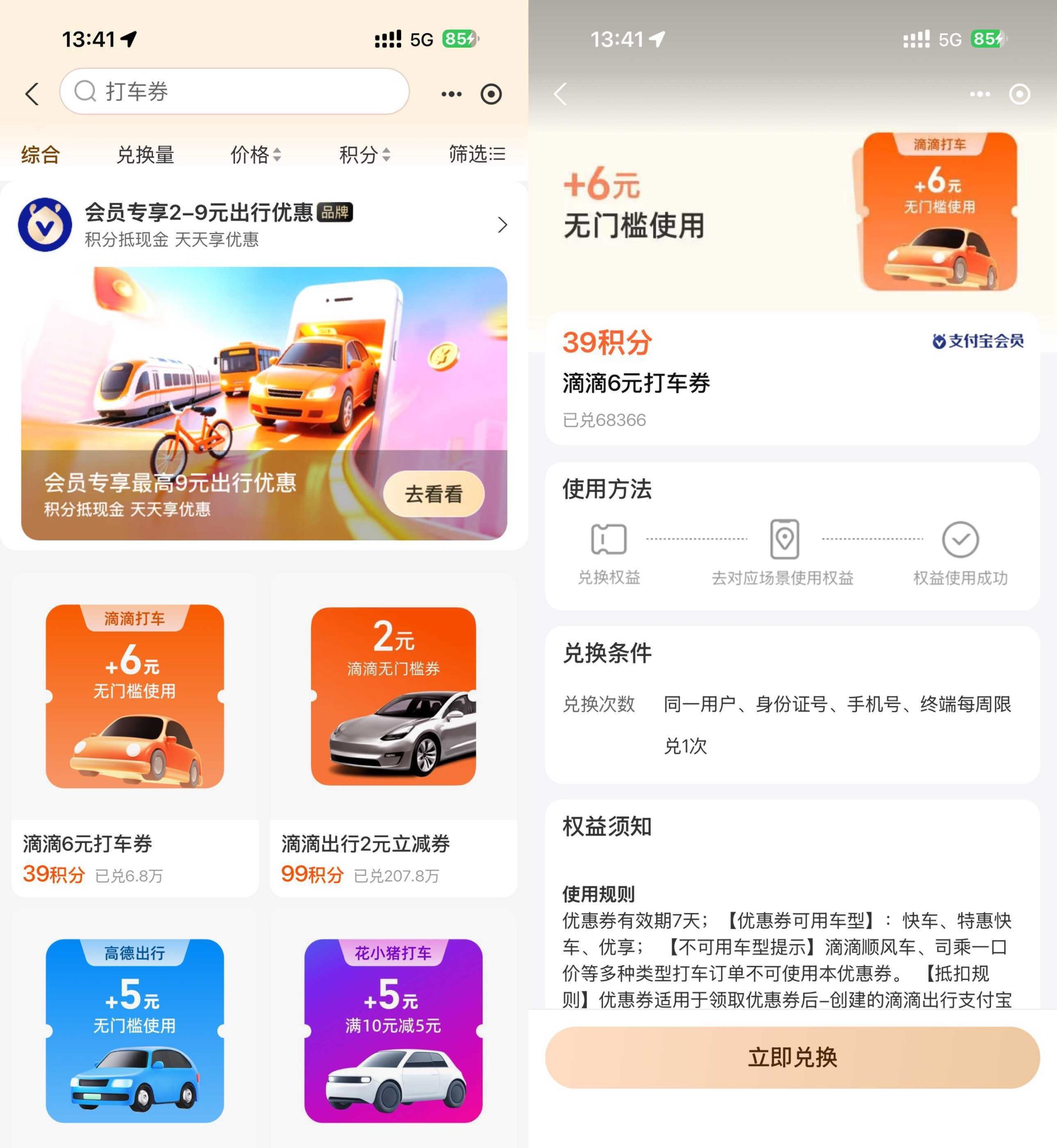 支付宝积分兑高德滴滴打车券-资源共享