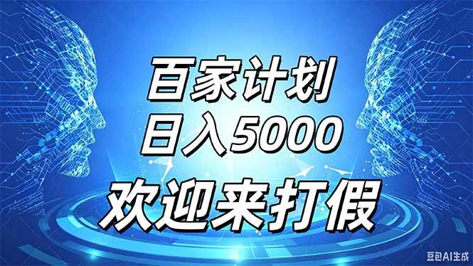 （20504期）百家号风口玩法，通过模板发布视频获得流量跟广告收益，日入5000＋-资源共享