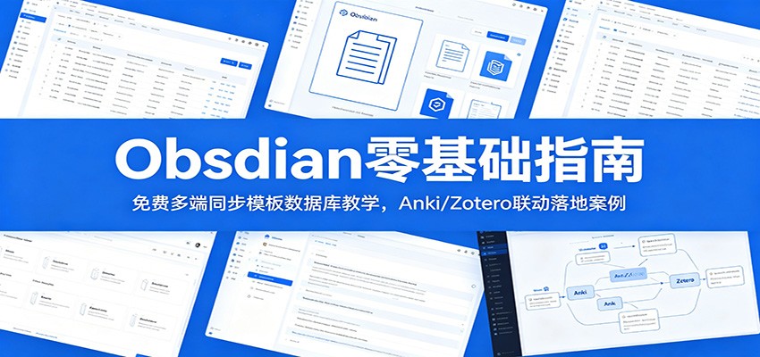 Obsidian零基础指南:免费多端同步模板数据库教学,Anki/Zotero联动落地案例-资源共享