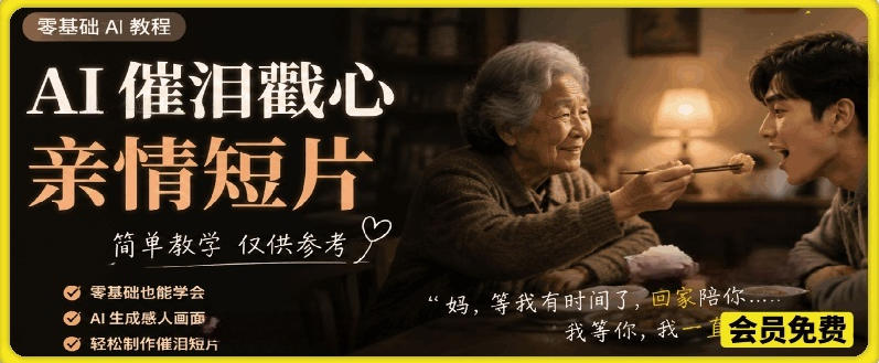 AI催泪戳心亲情短片，零基础AI教程，简单教学仅供参考-资源共享